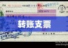 转账支票，现代金融交易的便捷通道