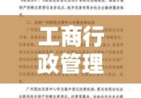 工商行政管理机关股权出质登记办法全面解读