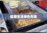 绿色食品标志，引领健康生活的绿色先锋