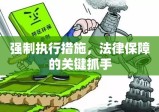 强制执行措施，法律保障的关键抓手