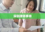 深圳律师事务，法治建设的先锋领航者