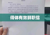 辞职信撰写指南，范文大全及如何打造得体有效辞职信