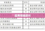 鉴定意见的重要性及其应用领域探讨