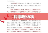 民事起诉状范文详解，其重要性不容忽视