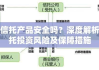 买信托产品安全吗？深度解析信托投资风险及保障措施