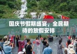 国庆节假期盛宴，全民期待的放假安排