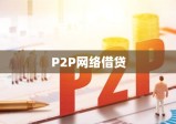 P2P网络借贷，重塑金融生态的驱动力