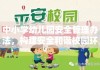 中小学幼儿园安全管理办法，构建安全和谐校园环境