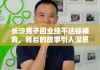 长沙男子因业绩不达标裸奔，背后的故事引人深思