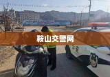 鞍山交警网违章查询，便捷高效服务新体验