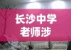 长沙中学老师涉嫌猥亵学生事件深度探讨