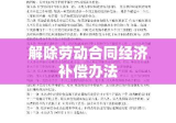 违反和解除劳动合同的经济补偿办法深度探讨