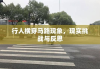 行人横穿马路现象，现实挑战与反思