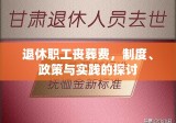 退休职工丧葬费，制度、政策与实践的探讨