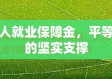 上海残疾人就业保障金，平等就业环境的坚实支撑