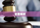 工伤赔偿程序全面解析