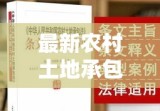 农村土地承包法深度解读与实施展望，最新政策解读与趋势分析