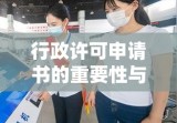 行政许可申请书的重要性与撰写要点解析