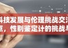 科技发展与伦理挑战交汇点，性别鉴定计的挑战与反思