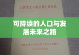 山西省计划生育条例，塑造可持续的人口与发展未来之路