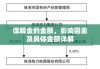 保释金的金额，影响因素及具体金额详解