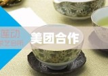 绿茶餐厅携手美团共创美食新纪元，合作共进，开启美食新篇章