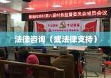 山西法律咨询，助力法治建设，护航社会和谐稳定