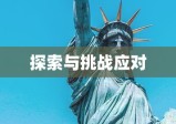 高中生美国留学之旅，探索与应对挑战