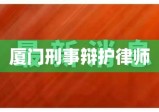 厦门刑事辩护律师，专业捍卫正义，铸就信任之巅