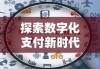 探索数字化支付新时代，揭秘168支付平台引领之力