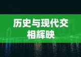 乾安县，历史与现代交相辉映的璀璨篇章