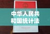 中华人民共和国统计法的意义、作用与实施策略详解