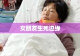 女朋友生死边缘的挣扎与救赎，绑架危机中的生死搏斗