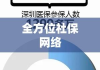 深圳市构建稳健社会保障体系，打造全方位社保网络