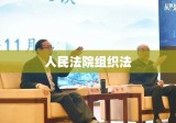 人民法院组织法，构建公正司法的坚实基石