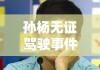 孙杨无证驾驶事件，反思与启示的探讨