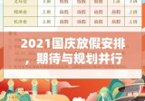 2021国庆放假安排，期待与规划并行