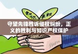 守望先锋胜诉侵权纠纷，正义的胜利与知识产权保护的里程碑事件