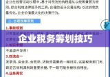 企业税务筹划技巧及实战应用解析