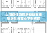 上海商住两用房新政策重塑居住与商业平衡格局