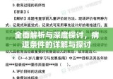 全面解析与深度探讨，病退条件的详解与探讨