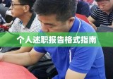 个人述职报告格式指南