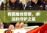 有困难找警察，永远的守护之星