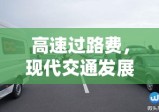 高速过路费，现代交通发展的成本与代价探讨