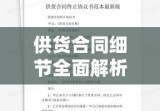 供货合同的重要性及细节全面解析