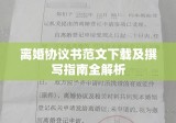 离婚协议书范文下载及撰写指南全解析