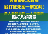 殴打八岁男童嫌疑人被刑拘，正义终将伸张