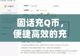 固话充Q币，便捷高效的充值途径