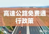 2021年高速公路免费通行政策详解，时间、适用范围及注意事项