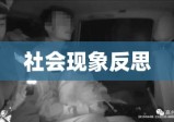 棉絮门事件，探索背后的真相与反思社会现象